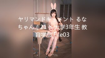 ヤリマンドキュメント るなちゃん（21） 大学3年生 教育学部 File03