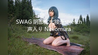 SWAG 阴部拡大接近stretch声入り Nekomura