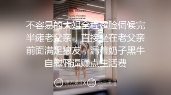 不容易的大姐全程露脸伺候完半瘫老父亲，直接坐在老父亲前面满足狼友，漏着奶子黑牛自慰骚逼赚点生活费