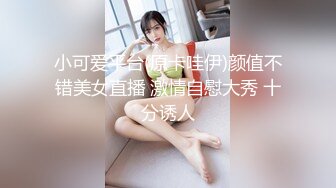 小可爱平台(原卡哇伊)颜值不错美女直播 激情自慰大秀 十分诱人