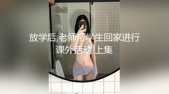 放学后,老师带学生回家进行课外活动 上集