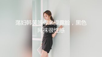 荡妇韩笑等你来操露脸，黑色网袜很性感