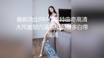 最新流出PANS模特曲奇高清大尺度掰穴逼逼里面很多白带 高清