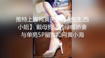 推特上海网黄夫妻【A先生.西小姐】 戴母狗证的绿帽娇妻与单男5P留影和网黄小海