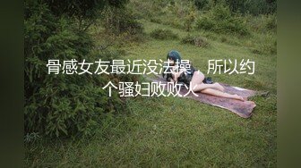 骨感女友最近没法操，所以约个骚妇败败火