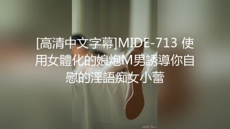 [高清中文字幕]MIDE-713 使用女體化的娘炮M男誘導你自慰的淫語痴女小蕾