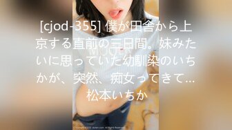 [cjod-355] 僕が田舎から上京する直前の三日間。妹みたいに思っていた幼馴染のいちかが、突然、痴女ってきて… 松本いちか