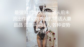 最强91约炮大神回到从前未流出作品约炮烟台打电话人妻晶晶 淫荡叫声迷人 各种姿势内射