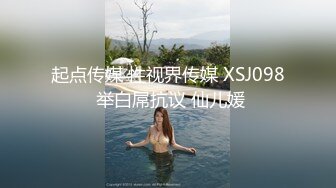 起点传媒 性视界传媒 XSJ098 举白屌抗议 仙儿媛