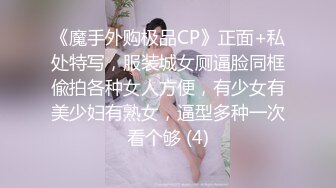 《魔手外购极品CP》正面+私处特写，服装城女厕逼脸同框偸拍各种女人方便，有少女有美少妇有熟女，逼型多种一次看个够 (4)