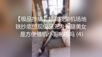 【极品抄底】超高质量机场地铁抄底惊现极品无内长腿美女 是方便借机小哥啪啪吗 (4)