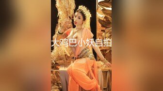 大鸡巴小妖自拍