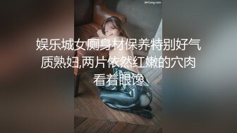 娱乐城女厕身材保养特别好气质熟妇,两片依然红嫩的穴肉看着眼馋