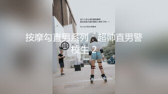 按摩勾直男系列：超帅直男警校生 2