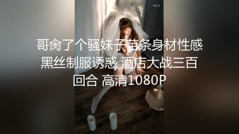 哥肏了个骚妹子苗条身材性感黑丝制服诱惑 酒店大战三百回合 高清1080P