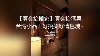 【真会抬搬家】真会抬猛男,台湾小品！好搞笑好情色哦~上集