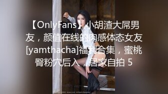 【OnlyFans】小胡渣大屌男友，颜值在线的肉感体态女友[yamthacha]福利合集，蜜桃臀粉穴后入，居家自拍 5