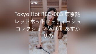 Tokyo Hot RED-083 東京熱 レッドホットフェティッシュコレクション Vol67  あすかりの