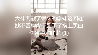 大神觊觎了很久的学妹这回趁她不留神终于到手了换上黑白丝各种啪啪啪 (1)