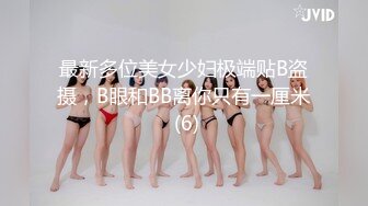 最新多位美女少妇极端贴B盗摄，B眼和BB离你只有一厘米 (6)