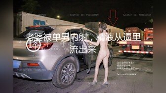 老婆被单男内射，精液从逼里流出来