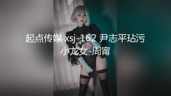 起点传媒 xsj-162 尹志平玷污小龙女-周甯