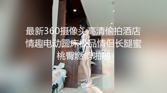 最新流出精品酒店安防摄像头偷拍 大学生情侣高清肉搏一个多小时绝对把你看硬