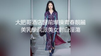 大肥哥酒店窗前爆操青春靚麗美乳學院派美女對白淫蕩