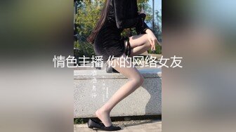 情色主播 你的网络女友