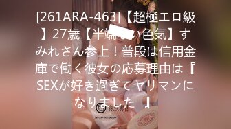 [261ARA-463]【超極エロ級】27歳【半端ない色気】すみれさん参上！普段は信用金庫で働く彼女の応募理由は『SEXが好き過ぎてヤリマンになりました♪』