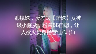 眼镜妹，反差婊【楚妹】女神级小骚货，粉嫩BB自慰，让人欲火焚身撸管佳作 (1)