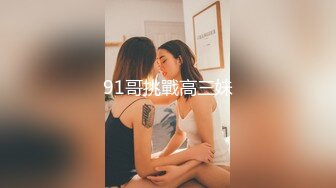 91哥挑戰高三妹