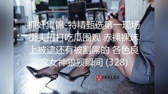 抓奸集锦-特精甄选第一现场街头扭打吃瓜围观 赤裸裸床上被逮还有被割屌的 各色良家女神狼狈瞬间 (328)