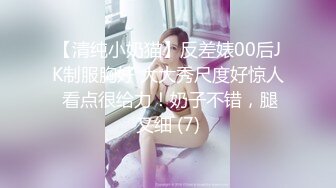 【清纯小奶猫】反差婊00后JK制服胸好 大大秀尺度好惊人 看点很给力！奶子不错，腿又细 (7)