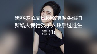 黑客破解家庭网络摄像头偷拍新婚夫妻待孩子入睡后过性生活 (3)