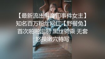 【最新流出抖音门事件女主】知名百万粉丝网红【野餐兔】首次啪啪定制 黑丝骑乘 无套怒操嫩穴特写