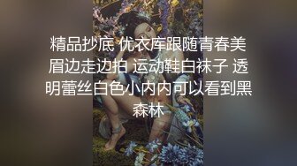 精品抄底 优衣库跟随青春美眉边走边拍 运动鞋白袜子 透明蕾丝白色小内内可以看到黑森林