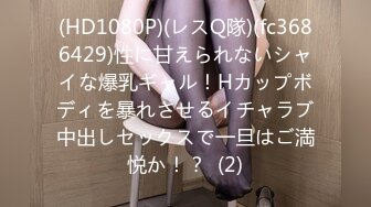 (HD1080P)(レスQ隊)(fc3686429)性に甘えられないシャイな爆乳ギャル！Hカップボディを暴れさせるイチャラブ中出しセックスで一旦はご満悦か！？  (2)