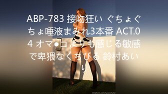 ABP-783 接吻狂い ぐちょぐちょ唾液まみれ3本番 ACT.04 オマ●コよりも感じる敏感で卑猥なくちびる 鈴村あいり