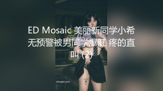 ED Mosaic 美丽新同学小希无预警被男同学爆肛 疼的直叫 (2)