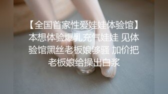 【全国首家性爱娃娃体验馆】本想体验爆乳充气娃娃 见体验馆黑丝老板娘够骚 加价把老板娘给操出白浆