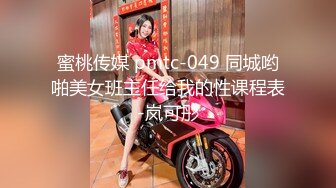 蜜桃传媒 pmtc-049 同城哟啪美女班主任给我的性课程表-岚可彤