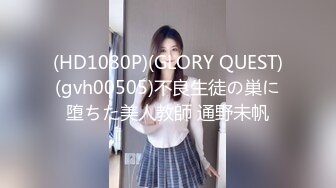 (HD1080P)(GLORY QUEST)(gvh00505)不良生徒の巣に堕ちた美人教師 通野未帆