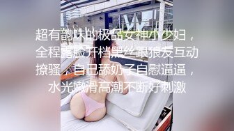 超有韵味的极品女神小少妇，全程露脸开档黑丝跟狼友互动撩骚，自己舔奶子自慰逼逼，水光嫩滑高潮不断好刺激