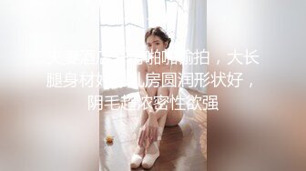 夫妻酒店开房啪啪偷拍，大长腿身材好，乳房圆润形状好，阴毛超浓密性欲强