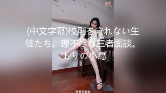 (中文字幕)校則を守れない生徒たち。理不尽な三者面談。 もりの小鳥