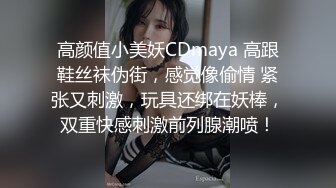 高颜值小美妖CDmaya 高跟鞋丝袜伪街，感觉像偷情 紧张又刺激，玩具还绑在妖棒，双重快感刺激前列腺潮喷！