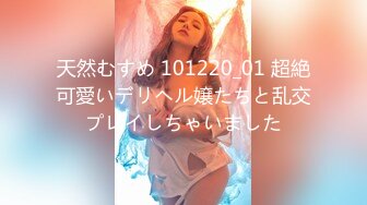 天然むすめ 101220_01 超絶可愛いデリヘル嬢たちと乱交プレイしちゃいました