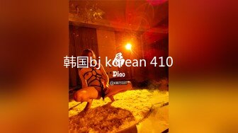 韩国bj korean 410