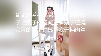 哥哥出差不在家上大学的小叔子上嫂子的房间禽兽嫂子还挺会玩的穿上性感睡衣开裆肉丝和高跟